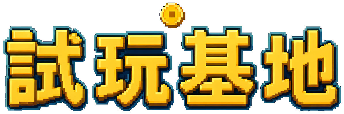 試玩基地