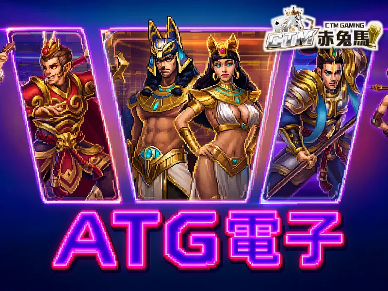 ATG 電子