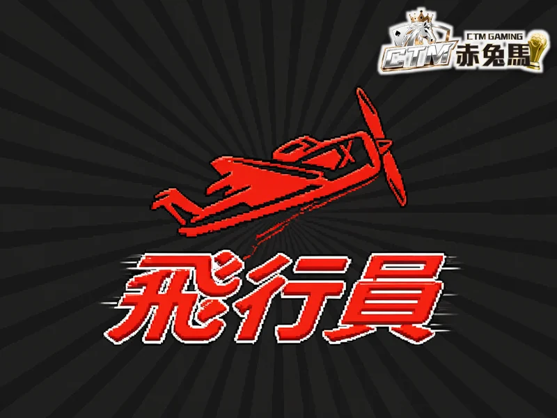 飛行員
