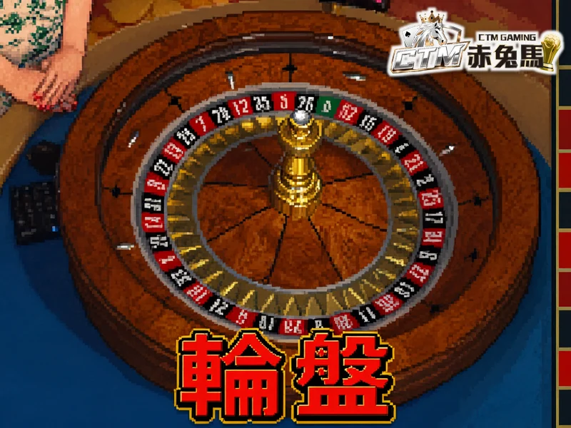 輪盤