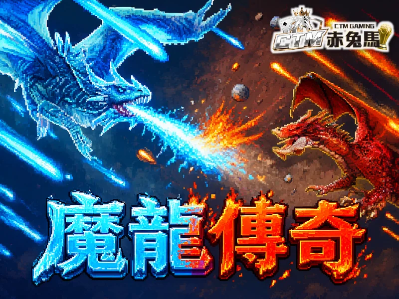 魔龍傳奇