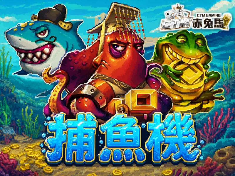 捕魚機