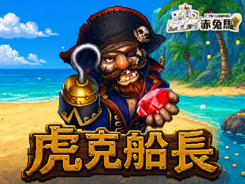 虎克船長