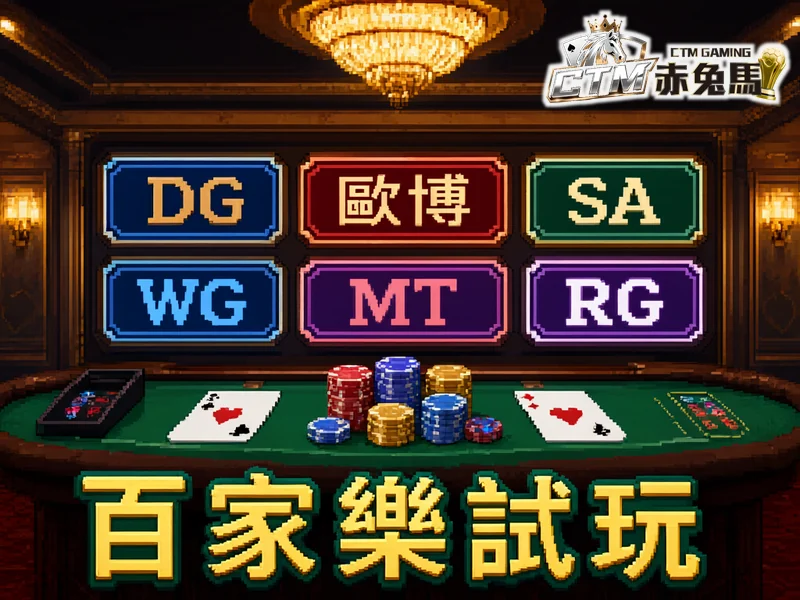百家樂試玩：六家真人百家