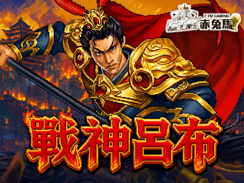 戰神呂布