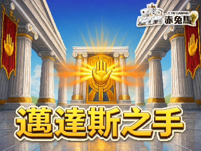 邁達斯之手