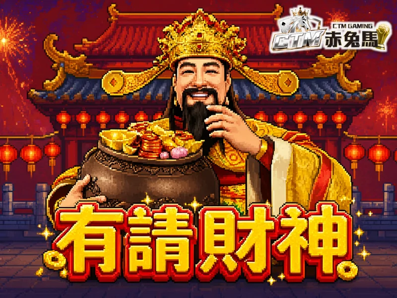 有請財神