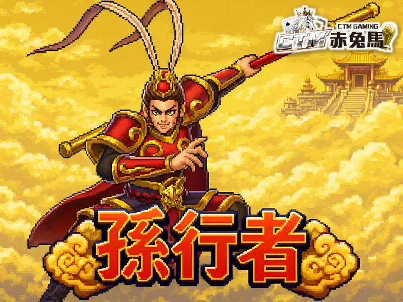 孫行者