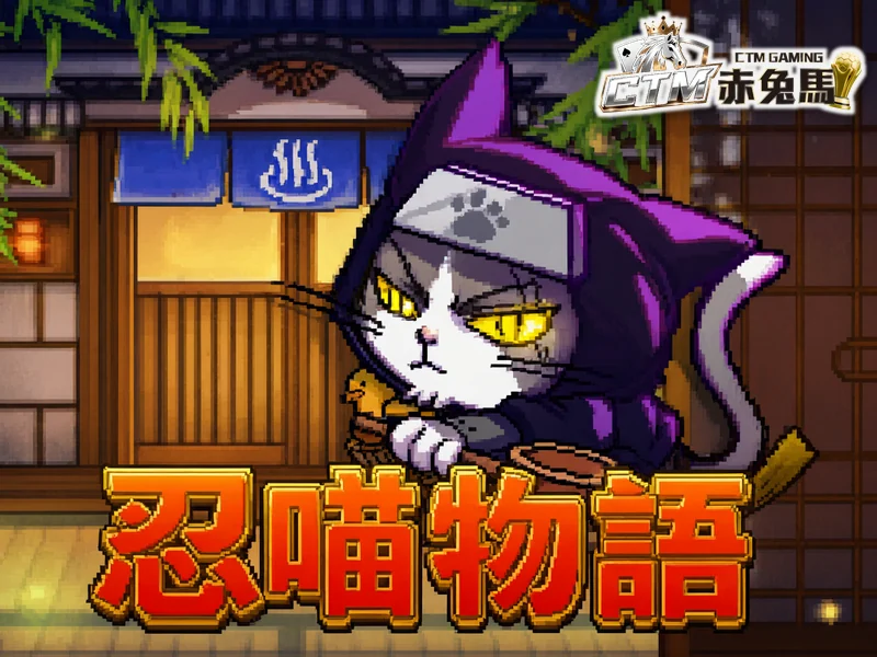 忍喵物語