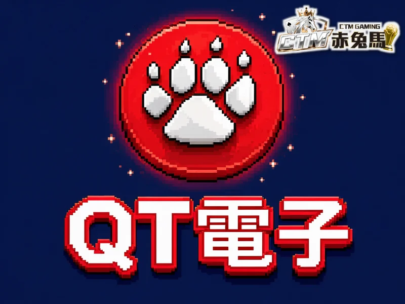 QT 電子