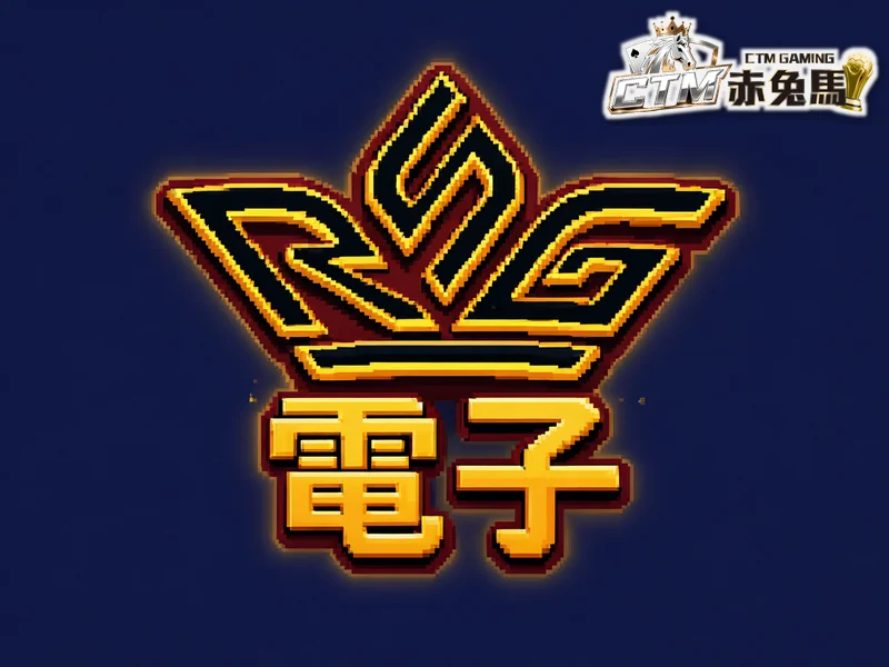 RSG 電子