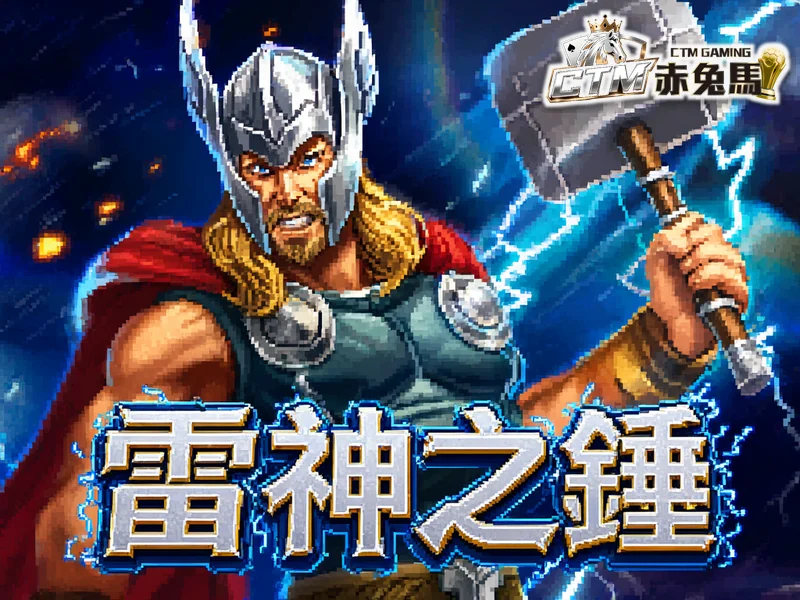 雷神之鎚