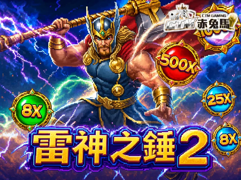雷神之鎚2