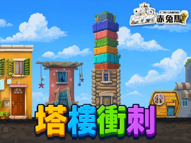 塔樓衝刺