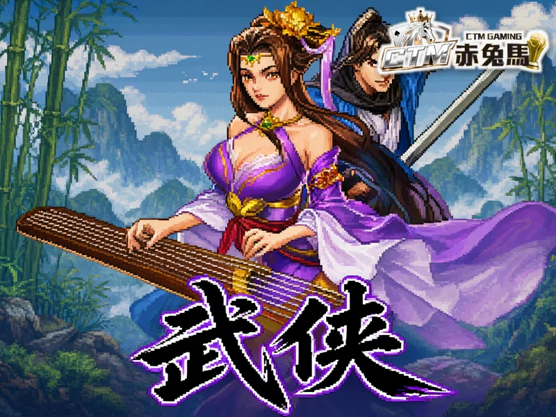 武俠